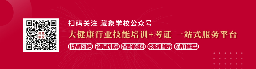 黄色操批网站想学中医康复理疗师，哪里培训比较专业？好找工作吗？